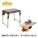 triton トライトン TWX7 ワークセンター テーブルソーセット トリトン テーブルソー 作業台 電動工具 木工 木材加工 日曜大工 DIY