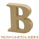 アルファベット オブジェ 木製 B 大文字 オブジェクト ディスプレイ 置物 切り文字 サイン 結婚式 ウエディング ガーデンフォト ビーチフォト フォトツアー テーブルナンバー イニシャル ナンバー