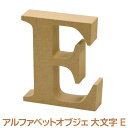 アルファベット オブジェ 木製 E 大文字 オブジェクト ディスプレイ 置物 切り文字 サイン 結婚式 ウエディング ガーデンフォト ビーチフォト フォトツアー テーブルナンバー イニシャル ナンバー