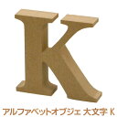 アルファベット オブジェ 木製 K 大文字 オブジェクト ディスプレイ 置物 切り文字 サイン 結婚式 ウエディング ガーデンフォト ビーチフォト フォトツアー テーブルナンバー イニシャル ナンバー