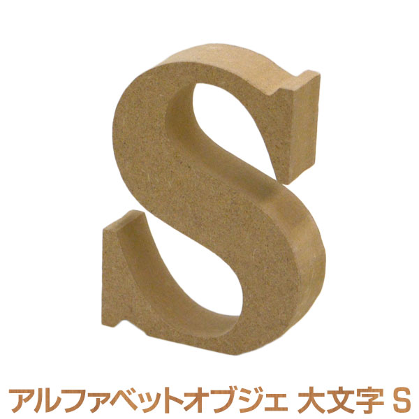 アルファベット オブジェ 木製 S 大文字 オブジェクト ディスプレイ 置物 切り文字 サイン 結婚式 ウエディング ガーデンフォト ビーチフォト フォトツアー テーブルナンバー イニシャル ナンバー