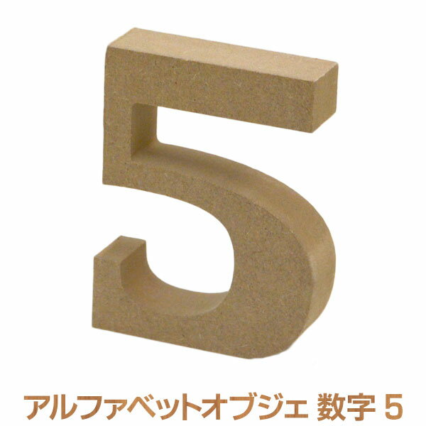 アルファベット オブジェ 木製 5 数字 オブジェクト ディスプレイ 置物 切り文字 サイン 結婚式 ウエディング ガーデンフォト ビーチフォト フォトツアー テーブルナンバー イニシャル ナンバー