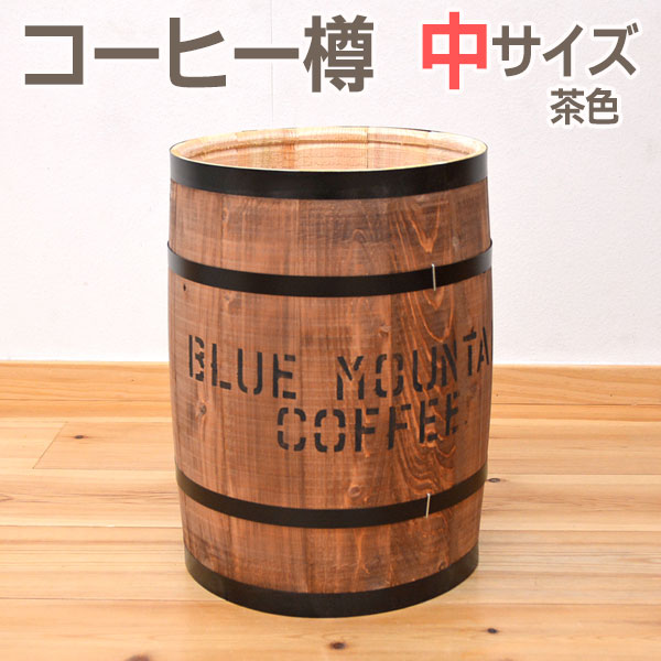 日本製 コーヒー樽 中サイズ 茶色（ブラウン）