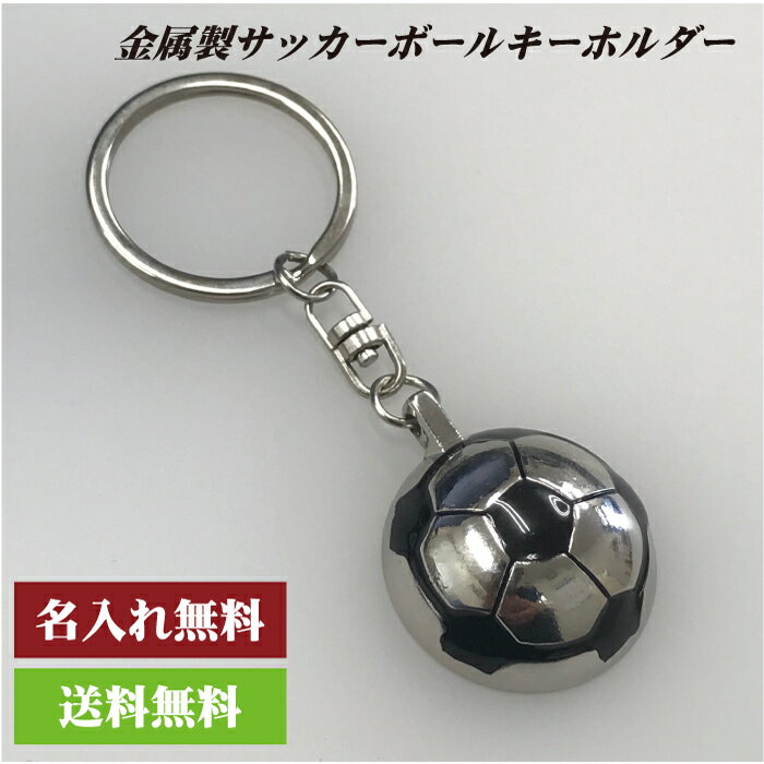 名入れ無料 サッカー 半球 ボール 金属 キーホルダー 部活 卒部 記念 プレゼント【ネコポス メール便送料無料】