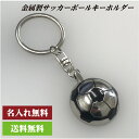 名入れ無料 サッカー 半球 ボール 金属 キーホルダー 部活 卒部 記念 プレゼント【ネコポス メール便送料無料】