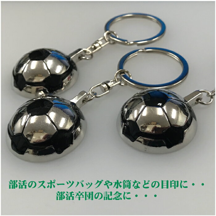 名入れ無料 サッカー 半球 ボール 金属 キーホルダー 部活 卒部 記念 プレゼント【ネコポス メール便送料無料】セール サッカー 用品 セール