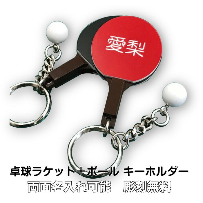 【新商品】卓球 ラケット ボール キーホルダー 名入れ 記念品