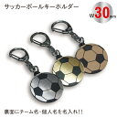【SGW30】サッカー ボール キーホルダー W30mm 名入れ アクセサリー 卒団記念
