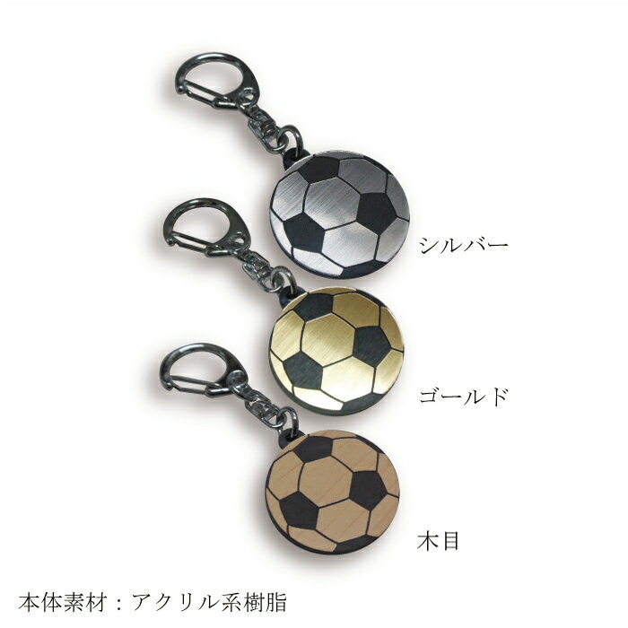 【SGW30】サッカー ボール キーホルダー W30mm 名入れ アクセサリー 卒団記念【ネコポス】格安セール サッカー 用品 セール