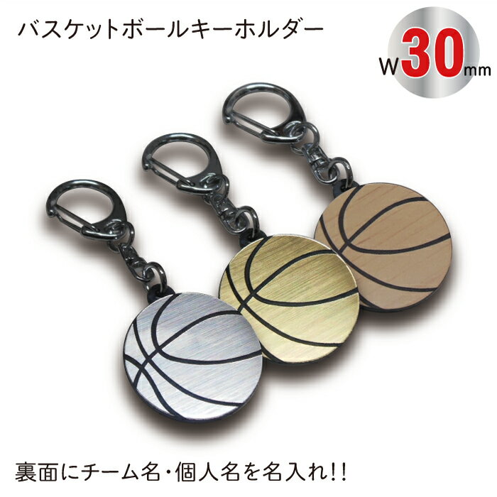 【SGW30】バスケット ボール キーホルダー W30mm 名入れ アクセサリー 卒団記念