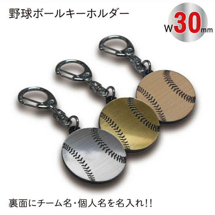 名入れ キーホルダー 【SGW30】野球 ボール キーホルダー W30mm 名入れ アクセサリー 卒団記念