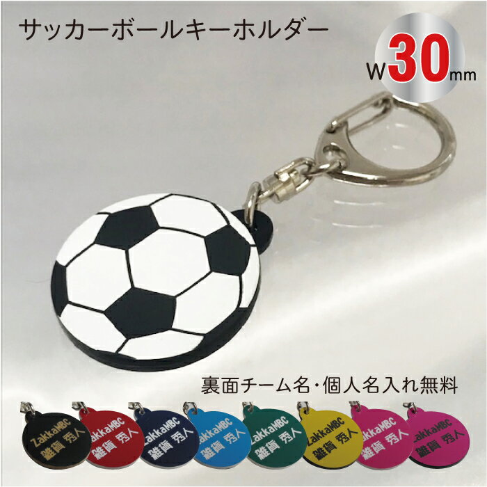 名入れ キーホルダー 【soc30】サッカー ボール キーホルダー W30mm 名入れ アクセサリー 卒団記念【ネコポス】