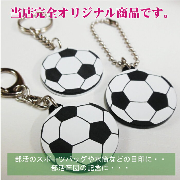 【soc40】サッカー ボール キーホルダー W40mm 名入れ アクセサリー 卒団記念【ネコポス】セール サッカー 用品 セール