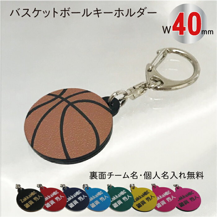 【Br40】バスケット ボール キーホルダー W40mm 名入れ アクセサリー 卒団記念【ネコポス】