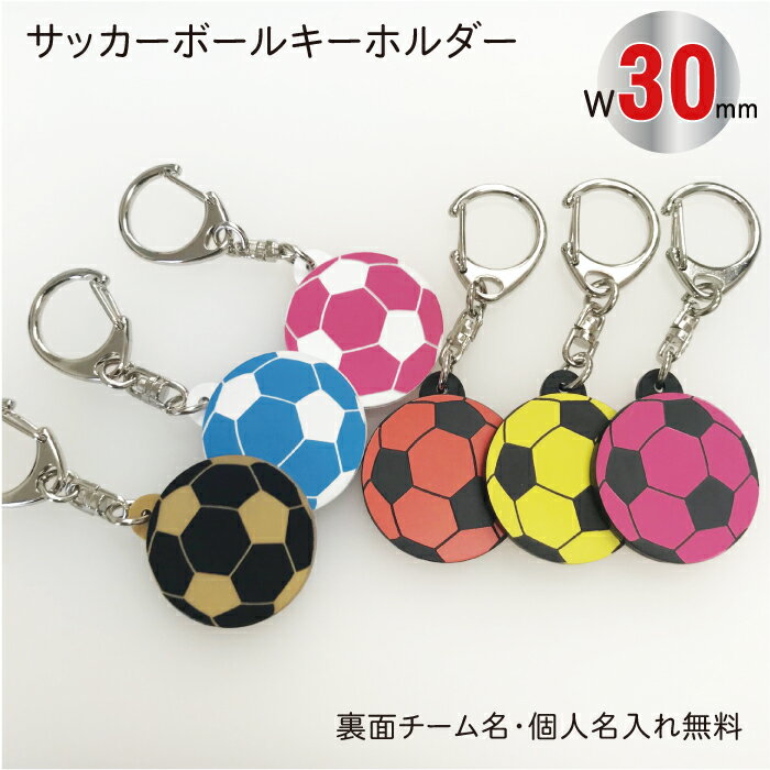 【NEW】【soc-color30】サッカー ボール キーホルダー カラー W30mm 名入れ アクセサリー 卒団記念【ネコポス】