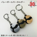 【SGW30】バレー ’23 ボール キーホルダー W30mm 名入れ アクセサリー 卒団記念