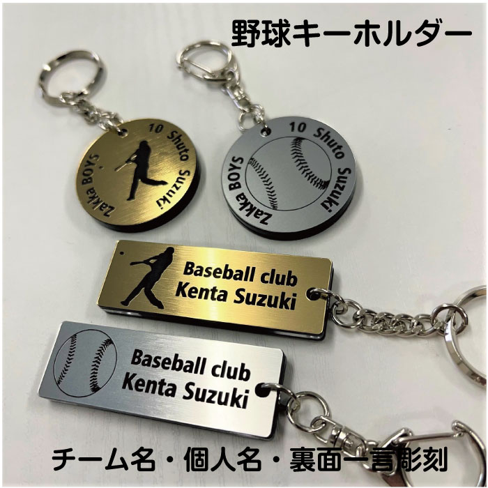 キーホルダー（野球） 【baseball-gs】野球 キーホルダー 角型 丸型 名入れ アクセサリー 卒団 卒業 記念 【ネコポス】