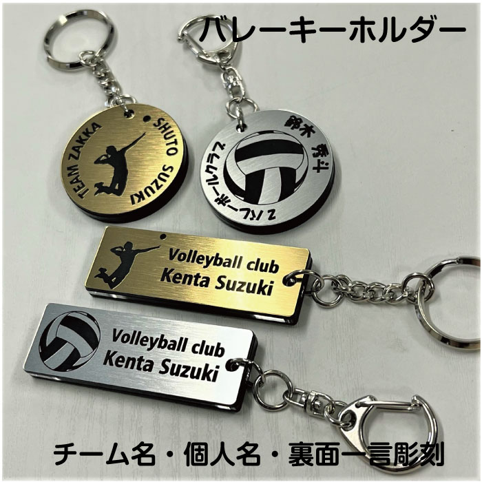 名入れ キーホルダー 【volley-gs】バレーボール キーホルダー 角型 丸型 名入れ アクセサリー 卒団 卒業 記念 【ネコポス】