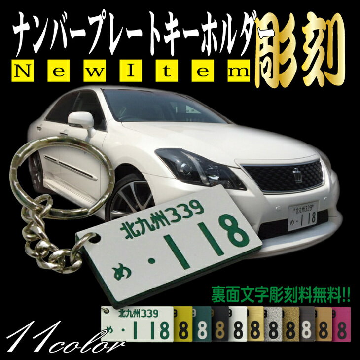 ナンバープレート　キーホルダー　11色　普通車　軽　営業車　バイク　原付【ネコポス送料無料】