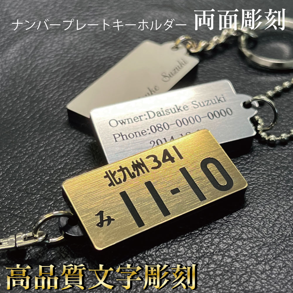 【NEW】ナンバープレート キーホルダー 両面同色 彫刻 アクリル 車 バイク 【ネコポス送料無料】