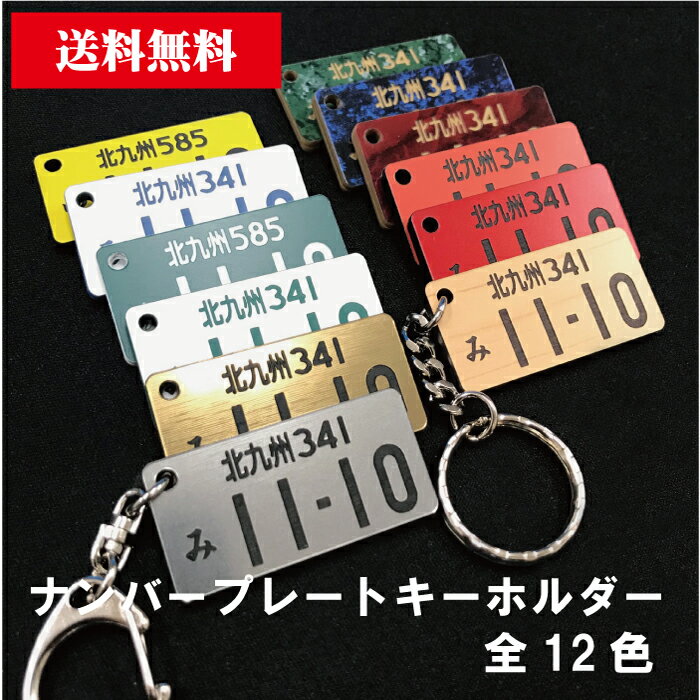 ナンバープレート キーホルダー 両面同色 【42×21】彫刻 アクリル 車 バイク 【ネコポス送料無料】