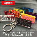 【特価】【メール便送料無料】 ナンバープレートキーホルダー 5mm厚 9色 アクリル 車 バイク 原付 架空