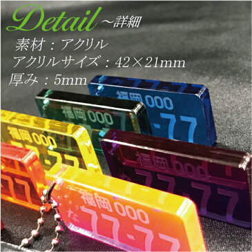 【特価】【ネコポスメール便送料無料】 ナンバープレートキーホルダー 5mm厚 9色 アクリル 車 バイク 原付 架空