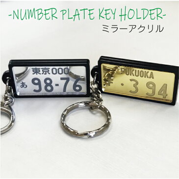 ナンバープレート キーホルダー アクリルミラー 裏面彫刻【ネコポス送料無料】