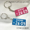 ナンバープレート キーホルダー パステルカラー 選べるパーツ