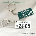 ナンバープレート キーホルダー 普通車 選べるパーツ