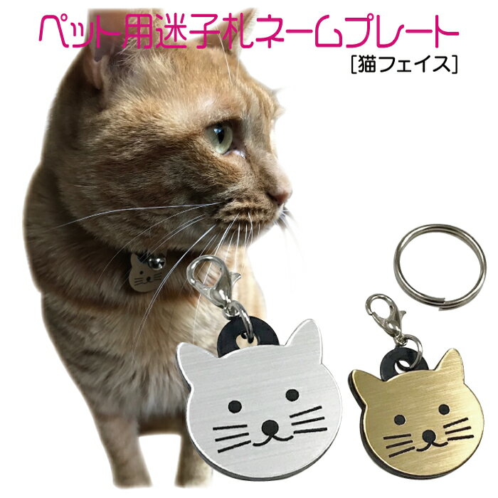 迷子札 プレート 電話番号 小型犬 猫 名前 アクリル製 シルバー ゴールド 猫フェイスのサムネイル