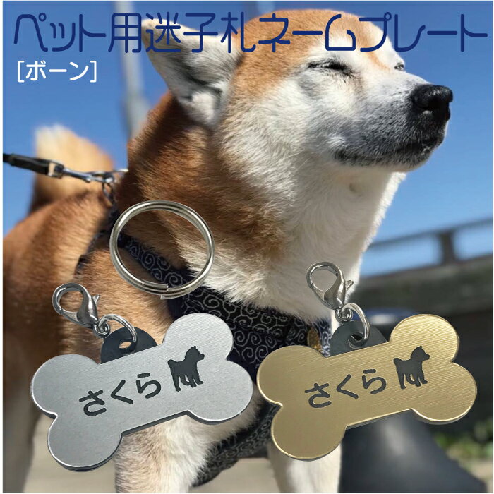 迷子札 プレート 電話番号 小型犬 猫 名前 アクリル製 シルバー ゴールド ボーンのサムネイル
