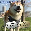 迷子札 プレート 電話番号 小型犬 猫 名前 アクリル製 シルバー ゴールド オーバル