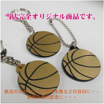 バスケット ボール キーホルダー W40mm 名入れ アクセサリー 卒団記念 ネコポス可