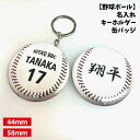 【野球ボール】缶バッジ/キーホルダー 【選べるタイプ】選べる書体 名入れ 個人名 背番号 チーム名 大きいサイズ かっこいい プチプラ チームお揃い プレゼント...