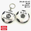 【サッカーボール】缶バッジ/キーホルダー 【選べるタイプ】選べる書体 名入れ 個人名 背番号 チーム名 大きいサイズ かっこいい プチプラ チームお揃い プレゼント 卒業 卒団 記念