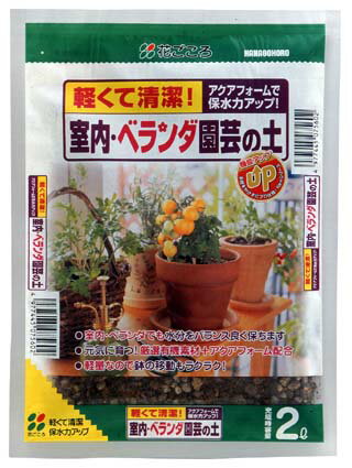 用土 室内ベランダ園芸の土 2L【花ごころ 4977445075602】