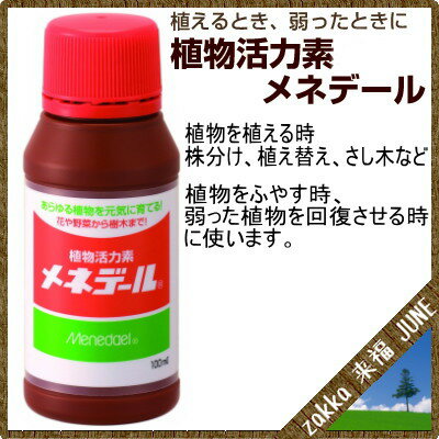 植物活力剤 メネデール 100ml【メネデール 活力素 49701715】