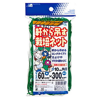 Rakuten - 日本マタイ 軒から吊るす栽培ネット 0.6×3m 10cm角目 グリーン【園芸ネット 網 4989156008541】