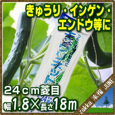 日本マタイ キュウリネット 1.8×18m 24cm菱目 ホワイト【栽培ネット 園芸ネット 網...