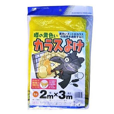 日本マタイ 噂の黄色いカラスよけ 2×3m イエロー 4mm角目 周囲おもりロープ入【鳥害 鳥避けネット ごみ置き場 4989156013392】