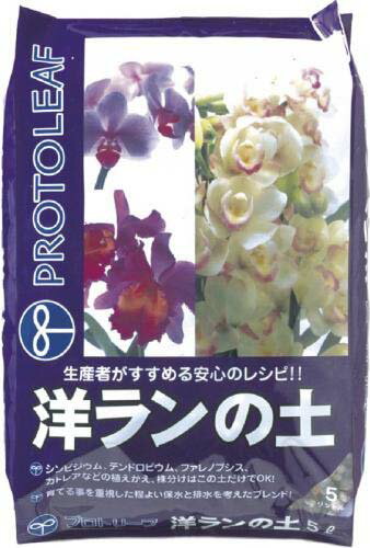 特徴 洋ランの植え替え・株分けは「プロトリーフ　洋ランの土」で行います。 植物を育てることを重視した適度な保水性、排水性になるように配合した培養土です。 * シンビジウムの植え替え 枯れた葉は取り除き、根は切らずに巻くようにして植え込みます。 枯れた葉は取り除きます。 洋ランの土が根の間に入るように棒で付きこみながら鉢のすみずみまで行き渡るようにします。 洋ランの土を流し込み、鉢の原を軽くたたいて均等に落ち着いたら完成です。 原料 軽石/ランバーク　等 【注意事項】 ※商品画像の小物等は商品に含まれておりません。 ※画面上のカラーはブラウザや設定により、実物とは若干異なる場合がございます。 ※製品の仕様変更などに伴い、急遽、生産国などが変わる場合がございます。