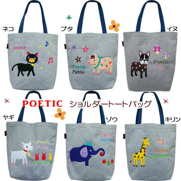 【20％OFFセール】POETICショルダートートバッグ A4トート ショッピングバッグ ポエティック サブバッグ 親子コーデ お揃い 通園 通学 通勤 肩掛け おけいこバッグ