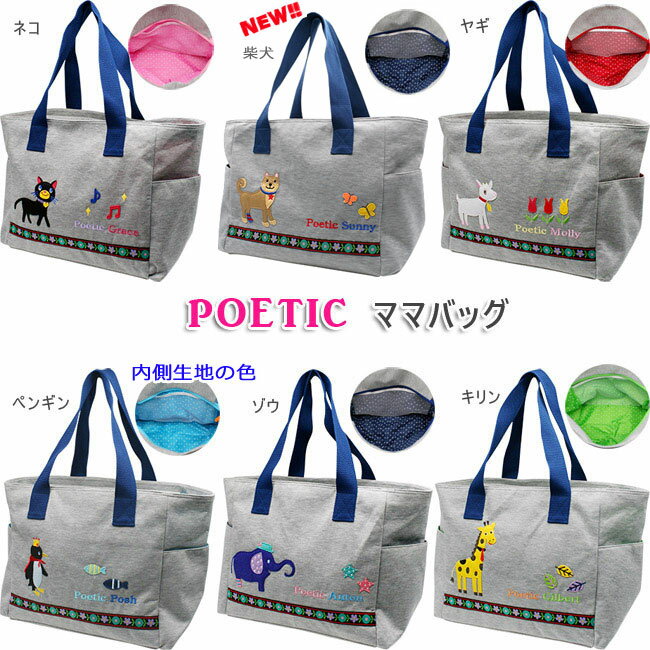 おしゃれなマザーズバッグ POETIC mothers bag / マザーズバッグ ママバッグ 大容量 かわいい カジュアルトートバッグ ショルダーバッグ ポエティック 保育園 幼稚園 通園 入園準備 女の子 男の子 荷物 出産祝い ギフト プレゼント 旅行用バッグ バック ネコ ゾウ ヤギ ペンギン キリン 人気のスタイル