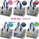 POETIC mothers bag / マザーズバッグ ママバッグ 大容量 かわいい カジュアルトートバッグ ショルダーバッグ ポエティック 保育園 幼稚園 通園 入園準備 女の子 男の子 荷物 出産祝い ギフト プレゼント 旅行用バッグ バック ネコ ゾウ ヤギ ペンギン キリン 人気のスタイル