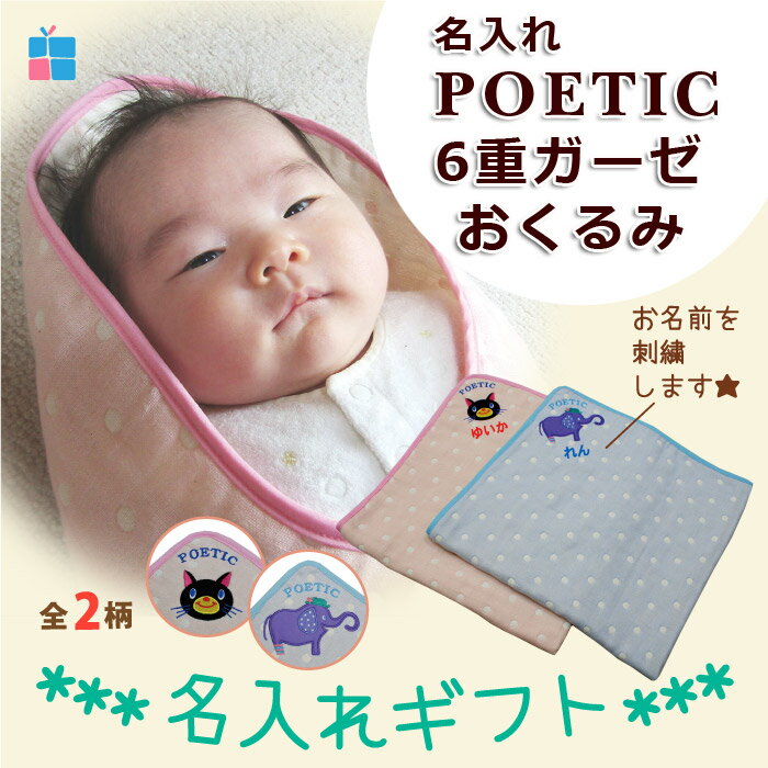 【送料無料】POETIC 名入れ おくるみ 6重ガーゼ おしゃれ かわいい ブランケット 出産祝い 日本製生地 コットン 綿 ひざ掛け ベビー 敏感肌 自然素材 出産 ギフト プレゼント