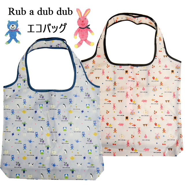 Rub a dub dub エコバッグ / ショッピングバッグ 折りたたみ サブバッグ エコバック かわいい レディース 折りたたみ コンパクト 軽量 たためる お買い物バッグ プレゼント プチギフト