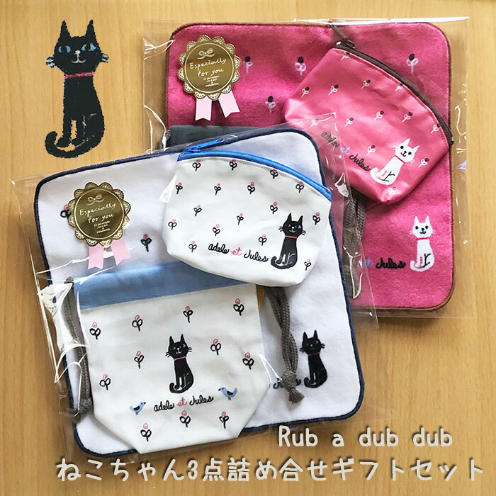 タオルハンカチ（2000円程度） Rub a dub dub ねこちゃん3点詰め合せセット / タオルハンカチ・ミニポーチ・巾着 ギフト 誕生日 プレゼント お祝い プチギフト ホワイトデー