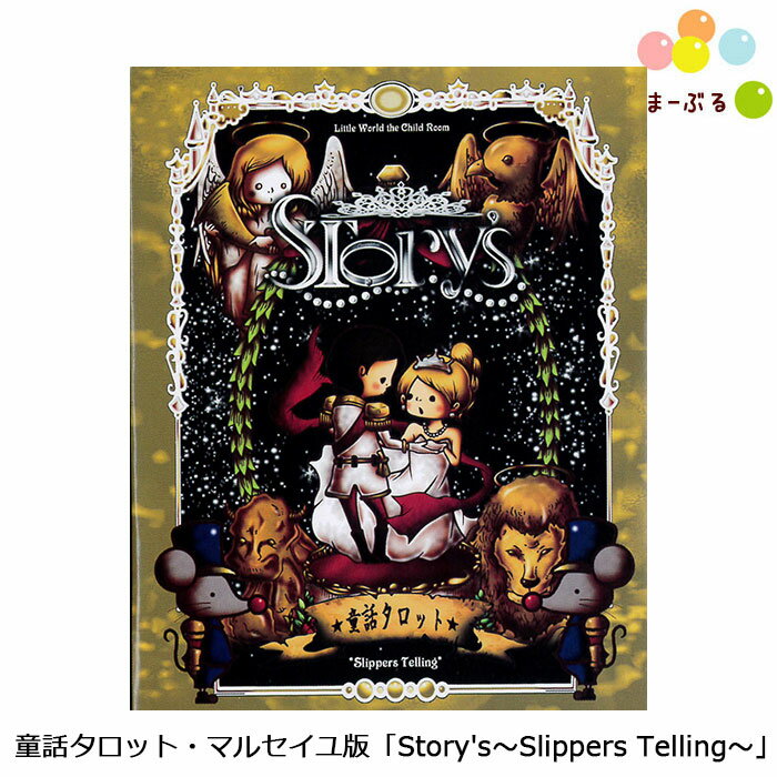 童話タロット・マルセイユ版 Story s〜Slippers Telling〜 タロットカード