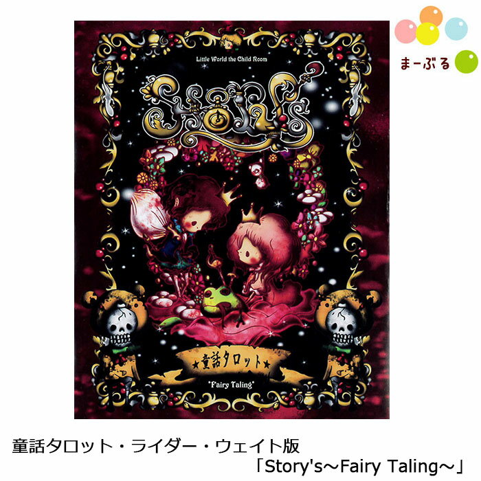 童話タロット・ライダー・ウェイト版「Story's〜Fairy Taling〜」 タロットカード